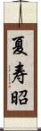 夏寿昭 Scroll