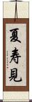 夏寿見 Scroll