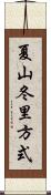 夏山冬里方式 Scroll