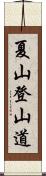 夏山登山道 Scroll