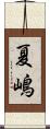 夏嶋 Scroll