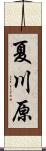 夏川原 Scroll