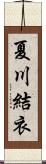 夏川結衣 Scroll