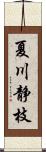 夏川静枝 Scroll