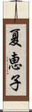 夏恵子 Scroll