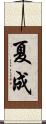 夏成 Scroll