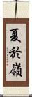 夏於嶺 Scroll