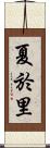 夏於里 Scroll