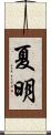 夏明 Scroll