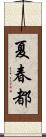 夏春都 Scroll