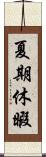 夏期休暇 Scroll