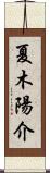 夏木陽介 Scroll