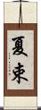 夏束 Scroll