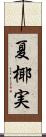 夏椰実 Scroll