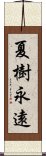 夏樹永遠 Scroll