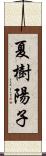 夏樹陽子 Scroll