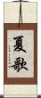 夏歌 Scroll