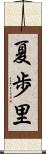 夏歩里 Scroll