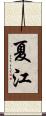 夏江 Scroll