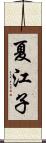 夏江子 Scroll