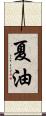 夏油 Scroll