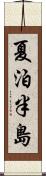 夏泊半島 Scroll