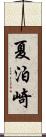 夏泊崎 Scroll