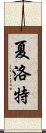 夏洛特 Scroll