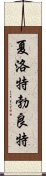 夏洛特·勃良特 Scroll