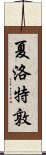 夏洛特敦 Scroll