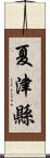 夏津縣 Scroll