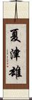 夏津雄 Scroll