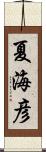 夏海彦 Scroll