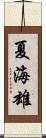 夏海雄 Scroll