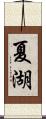 夏湖 Scroll