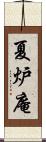 夏炉庵 Scroll