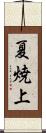 夏焼上 Scroll