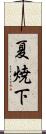 夏焼下 Scroll
