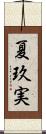 夏玖実 Scroll