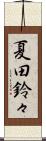 夏田鈴々 Scroll