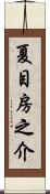 夏目房之介 Scroll
