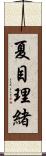 夏目理緒 Scroll