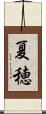 夏穂 Scroll
