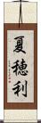 夏穂利 Scroll