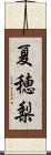 夏穂梨 Scroll