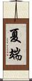 夏端 Scroll