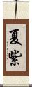 夏紫 Scroll