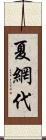 夏網代 Scroll