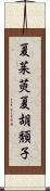 夏茱萸;夏胡頽子 Scroll