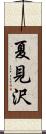 夏見沢 Scroll